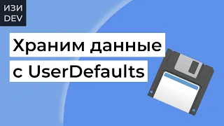 UserDefaults на Swift