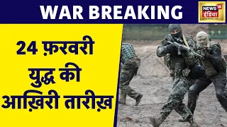 Russia Ukraine War: 24 February को Zelenskyy की तैयारी, रूस की सेना पर करेंगे हमला | News18 India