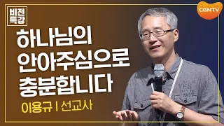 간절한 기도 끝에 응답하신 하나님! | 기대 (2) (시 88:1~2,13) | 이용규 선교사 | CGN 비전특강