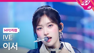 [MPD직캠] 아이브 이서 직캠 4K '해야 (HEYA)' (IVE LEESEO FanCam) | @MCOUNTDOWN_2024.5.2