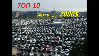 Топ 10 авто до 2000 долларов в Украине. Какое Авто купить до 2к?Opel Vectra,Mersedes 124,Peugeot 605