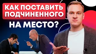 Что делать, если СОТРУДНИКИ НЕ ПОДЧИНЯЮТСЯ? / Как навести порядок в компании