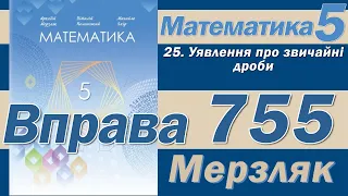 Мерзляк Вправа 755. Математика 5 клас