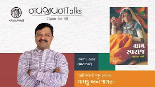 EP - 59 / ગ્રામ સ્વરાજ - Gandhiji / Anand Thakar / નવજીવન Talks / Navajivan Trust