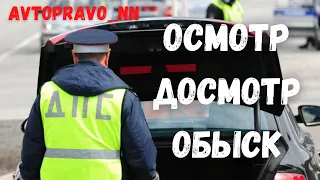 ДПС ГИБДД ОСМОТР ДОСМОТР ИЛИ ОБЫСК?