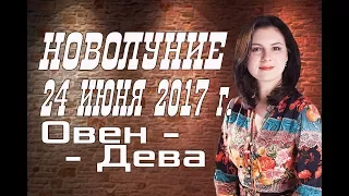 НОВОЛУНИЕ 24 ИЮНЯ 2017 г. ГОРОСКОП ОВЕН, ТЕЛЕЦ, БЛИЗНЕЦЫ, РАК, ЛЕВ, ДЕВА