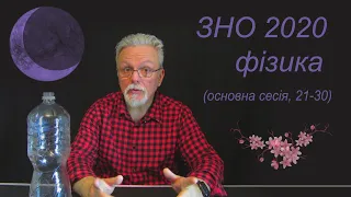 зно 2020 фізика (21 - 30) основна сесія