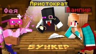 ✅ БУНКЕР В МАЙНКРАФТ! ФИНАЛ! Кто Сможет ВЫЖИТЬ?!