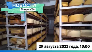 Новости Алтайского края 29 августа 2023 года, выпуск в 10:00