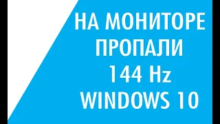 Windows 10 не видит 144 герца на мониторе 2.5к  LG UltraGear