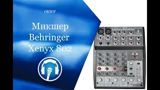 Микшер Behringer Xenyx 802