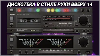 🎶2002 Дискотека в стиле Руки Вверх выпуск 14🎶