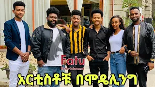 አርቲስቶች በሞዴሊንግ | Fatu entertainment New video 2023 | eyob.abule.wuro.tsinat.chubaw.fatu