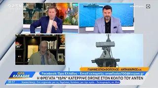 Ο Γιάννης Εγκολφόπουλος για τη δράση της φρεγάτας ΥΔΡΑ στον κόλπο του Άντεν | Ethnos