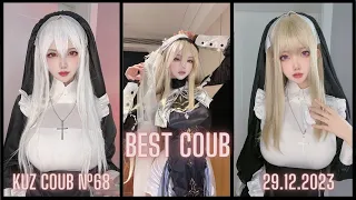 BEST COUB (KUZ COUB #68) 29.12.23 |Лучшие Приколы|Best COUB| Best CUBE | Reels Instagram | Shorts |