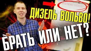 Покупать ли Вольво дизель? II Сколько стоит, что ломается, где делать? Сервис Вольво Билпрайм