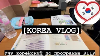 [Korea vlog] Учеба в корейском университете/ Учу корейский по программе KIIP/ Корея 2022