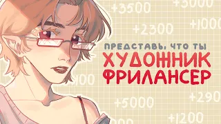 Как работают фрилансеры и сколько зарабатывают на коммишках? + Speedpaint