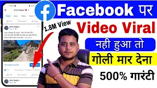 Facebook Video Viral Karne Ka Sahi Tarika 2024 ||  facebook video viral kaise kare