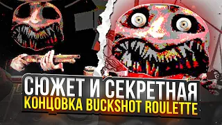 ОБЪЯСНЕНИЕ СЮЖЕТА И СЕКРЕТНАЯ КОНЦОВКА BUCKSHOT ROULETTE III Разбор Buckshot Roulette
