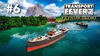 #6 | Морські перевезення і мої тупки | Transport Fever 2 українською