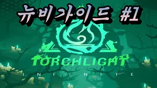 [토치라이트인피니트] 초보자 뉴비 가이드 1탄 (시즌4)