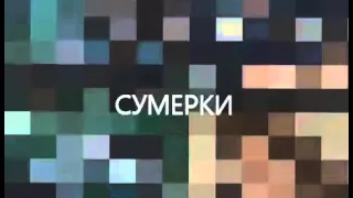 Сумерки 10 лет спустя