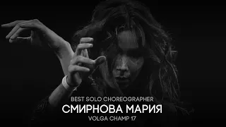 Volga Champ 17 | Best Solo Choreographer | Смирнова Мария