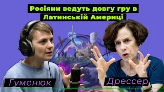 Чому в Латинській Америці слабка підтримка України і до чого тут США? Пояснює Деніз Дрессер