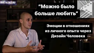 Эмоции в отношениях через Дизайн Человека. О принятии эмоциональных волн. Из личного опыта.