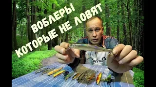 Известные японские воблеры которые не ловят рыбу (у меня не ловят)