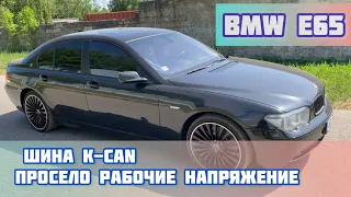 BMW e65 просела шина K-CAN, не работает много блоков