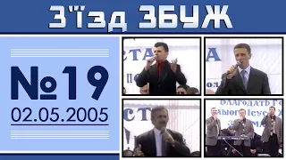 З'їзд ЗБУЖ №19 (02.05.2005)