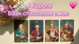 4 Короля: Как изменятся ваши отношения в мае?💗🌸 Расклад Таро