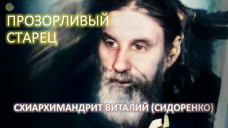 Прозорливый старец - схиархимандрит ВИТАЛИЙ Сидоренко