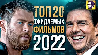 Топ 20 самых ожидаемых фильмов 2022 года