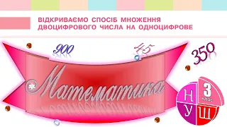 Математика 3 клас НУШ. Відкриваємо спосіб множення двоцифрового числа на одноцифрове (с. 86)