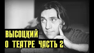 Высоцкий Рассказ о театре, часть 2, 1976 г