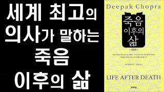 하버드 의학박사 디팩  초프라가 말하는  죽음 이후의 삶 - Life after Death (2006)