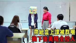 女孩戴紙盒上學被群嘲，摘下頭套美瞎眾人，連校霸都求交往！【肥貓說電影】