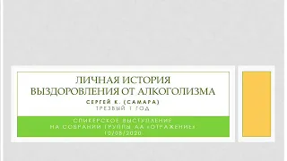 Личная история выздоровления от алкоголизма. Сергей К. (трезвый 1 год). Спикер на "Отражении"