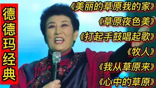 德德玛经典歌曲《美丽的草原我的家》草原夜色美，打起手鼓唱起歌