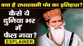 History of Radha Swami Satsang: राधास्वामी कौन हैं | कैसे इनके पंथ का विस्तार पूरी दुनिया में हुआ |