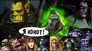 Реакция героев Warcraft III на свою судьбу в World of Warcraft