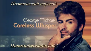 George Michael - Careless Whisper (ПОЭТИЧЕСКИЙ ПЕРЕВОД песни на русский язык)