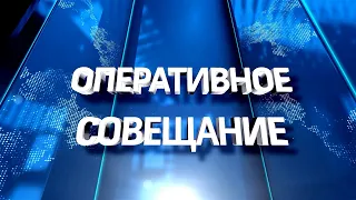 Оперативное совещание (22.04.24)