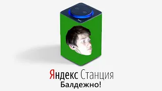 TrueChak озвучивает Яндекс Станцию