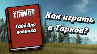 Как играть в Escape from Tarkov (Гайд для новичков)