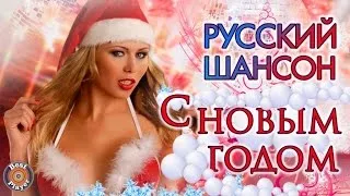 Русский шансон. С новым годом! | Новогодний шансон