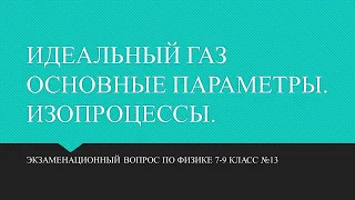 ИДЕАЛЬНЫЙ ГАЗ ОСНОВНЫЕ ПАРАМЕТРЫ  ИЗОПРОЦЕССЫ